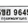 รับจองทะเบียนรถหมวดใหม่ 5ขฮ 9645 ทะเบียนมงคล ผลรวมดี 36 จากกรมขนส่ง