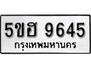 รับจองทะเบียนรถหมวดใหม่ 5ขฮ 9645 ทะเบียนมงคล ผลรวมดี 36 จากกรมขนส่ง