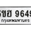 รับจองทะเบียนรถหมวดใหม่ 5ขฮ 9649 ทะเบียนมงคล ผลรวมดี 40 จากกรมขนส่ง