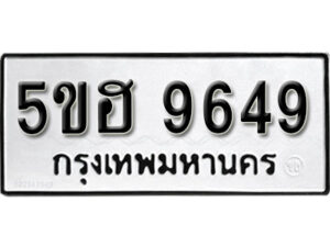 รับจองทะเบียนรถหมวดใหม่ 5ขฮ 9649 ทะเบียนมงคล ผลรวมดี 40 จากกรมขนส่ง