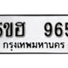 รับจองทะเบียนรถหมวดใหม่ 5ขฮ 965 ทะเบียนมงคล ผลรวมดี 32