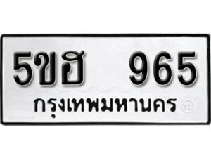 รับจองทะเบียนรถหมวดใหม่ 5ขฮ 965 ทะเบียนมงคล ผลรวมดี 32