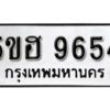 รับจองทะเบียนรถหมวดใหม่ 5ขฮ 9654 ทะเบียนมงคล ผลรวมดี 36 จากกรมขนส่ง