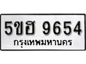 รับจองทะเบียนรถหมวดใหม่ 5ขฮ 9654 ทะเบียนมงคล ผลรวมดี 36 จากกรมขนส่ง