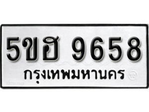 รับจองทะเบียนรถหมวดใหม่ 5ขฮ 9658 ทะเบียนมงคล ผลรวมดี 40 จากกรมขนส่ง