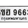 รับจองทะเบียนรถหมวดใหม่ 5ขฮ 9663 ทะเบียนมงคล ผลรวมดี 36 จากกรมขนส่ง