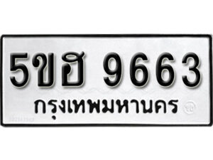 รับจองทะเบียนรถหมวดใหม่ 5ขฮ 9663 ทะเบียนมงคล ผลรวมดี 36 จากกรมขนส่ง