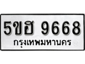 รับจองทะเบียนรถหมวดใหม่ 5ขฮ 9668 ทะเบียนมงคล ผลรวมดี 41 จากกรมขนส่ง