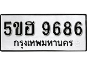 รับจองทะเบียนรถหมวดใหม่ 5ขฮ 9686 ทะเบียนมงคล ผลรวมดี 41 จากกรมขนส่ง