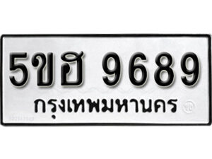 รับจองทะเบียนรถหมวดใหม่ 5ขฮ 9689 ทะเบียนมงคล ผลรวมดี 44 จากกรมขนส่ง