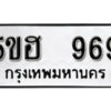 รับจองทะเบียนรถหมวดใหม่ 5ขฮ 969 ทะเบียนมงคล ผลรวมดี 36