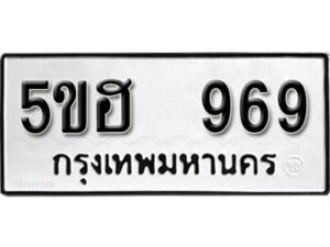 รับจองทะเบียนรถหมวดใหม่ 5ขฮ 969 ทะเบียนมงคล ผลรวมดี 36