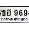 รับจองทะเบียนรถหมวดใหม่ 5ขฮ 9694 ทะเบียนมงคล ผลรวมดี 40 จากกรมขนส่ง