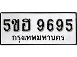 รับจองทะเบียนรถหมวดใหม่ 5ขฮ 9695 ทะเบียนมงคล ผลรวมดี 41 จากกรมขนส่ง