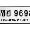 รับจองทะเบียนรถหมวดใหม่ 5ขฮ 9698 ทะเบียนมงคล ผลรวมดี 44 จากกรมขนส่ง