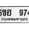 รับจองทะเบียนรถหมวดใหม่ 5ขฮ 974 ทะเบียนมงคล ผลรวมดี 32