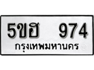 รับจองทะเบียนรถหมวดใหม่ 5ขฮ 974 ทะเบียนมงคล ผลรวมดี 32