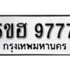 รับจองทะเบียนรถหมวดใหม่ 5ขฮ 9777 ทะเบียนมงคล ผลรวมดี 42