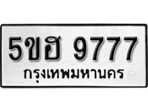 รับจองทะเบียนรถหมวดใหม่ 5ขฮ 9777 ทะเบียนมงคล ผลรวมดี 42