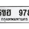 รับจองทะเบียนรถหมวดใหม่ 5ขฮ 978 ทะเบียนมงคล ผลรวมดี 36