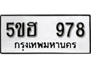 รับจองทะเบียนรถหมวดใหม่ 5ขฮ 978 ทะเบียนมงคล ผลรวมดี 36