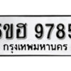 รับจองทะเบียนรถหมวดใหม่ 5ขฮ 9785 ทะเบียนมงคล ผลรวมดี 41