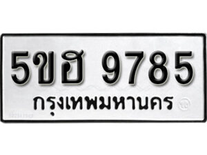 รับจองทะเบียนรถหมวดใหม่ 5ขฮ 9785 ทะเบียนมงคล ผลรวมดี 41