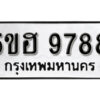 รับจองทะเบียนรถหมวดใหม่ 5ขฮ 9788 ทะเบียนมงคล ผลรวมดี 44