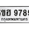 รับจองทะเบียนรถหมวดใหม่ 5ขฮ 9789 ทะเบียนมงคล ผลรวมดี 45