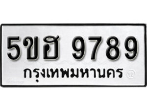 รับจองทะเบียนรถหมวดใหม่ 5ขฮ 9789 ทะเบียนมงคล ผลรวมดี 45