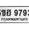 รับจองทะเบียนรถหมวดใหม่ 5ขฮ 9793 ทะเบียนมงคล ผลรวมดี 40