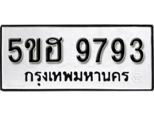 รับจองทะเบียนรถหมวดใหม่ 5ขฮ 9793 ทะเบียนมงคล ผลรวมดี 40