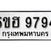 รับจองทะเบียนรถหมวดใหม่ 5ขฮ 9794 ทะเบียนมงคล ผลรวมดี 41