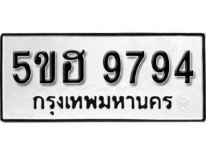 รับจองทะเบียนรถหมวดใหม่ 5ขฮ 9794 ทะเบียนมงคล ผลรวมดี 41