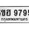 รับจองทะเบียนรถหมวดใหม่ 5ขฮ 9795 ทะเบียนมงคล ผลรวมดี 42