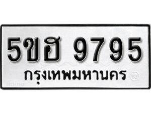 รับจองทะเบียนรถหมวดใหม่ 5ขฮ 9795 ทะเบียนมงคล ผลรวมดี 42