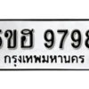 รับจองทะเบียนรถหมวดใหม่ 5ขฮ 9798 ทะเบียนมงคล ผลรวมดี 45