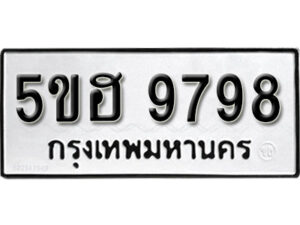 รับจองทะเบียนรถหมวดใหม่ 5ขฮ 9798 ทะเบียนมงคล ผลรวมดี 45