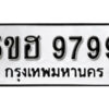 รับจองทะเบียนรถหมวดใหม่ 5ขฮ 9799 ทะเบียนมงคล ผลรวมดี 46