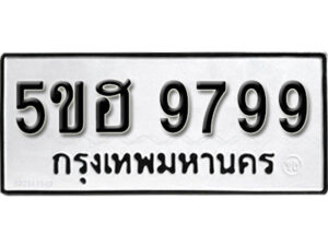 รับจองทะเบียนรถหมวดใหม่ 5ขฮ 9799 ทะเบียนมงคล ผลรวมดี 46