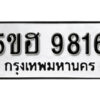 รับจองทะเบียนรถหมวดใหม่ 5ขฮ 9816 ทะเบียนมงคล ผลรวมดี 36