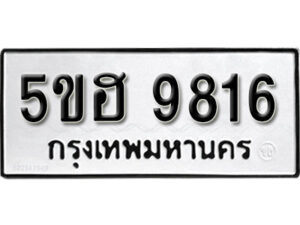 รับจองทะเบียนรถหมวดใหม่ 5ขฮ 9816 ทะเบียนมงคล ผลรวมดี 36