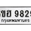 รับจองทะเบียนรถหมวดใหม่ 5ขฮ 9829 ทะเบียนมงคล ผลรวมดี 40