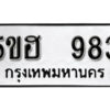 รับจองทะเบียนรถหมวดใหม่ 5ขฮ 983 ทะเบียนมงคล ผลรวมดี 32