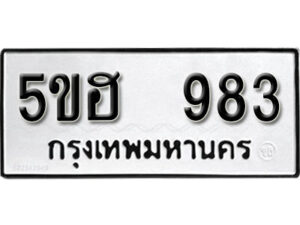 รับจองทะเบียนรถหมวดใหม่ 5ขฮ 983 ทะเบียนมงคล ผลรวมดี 32