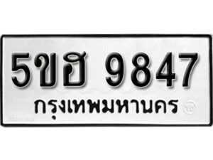 รับจองทะเบียนรถหมวดใหม่ 5ขฮ 9847 ทะเบียนมงคล ผลรวมดี 40 จากกรมขนส่ง