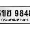 รับจองทะเบียนรถหมวดใหม่ 5ขฮ 9848 ทะเบียนมงคล ผลรวมดี 41 จากกรมขนส่ง