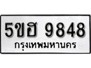 รับจองทะเบียนรถหมวดใหม่ 5ขฮ 9848 ทะเบียนมงคล ผลรวมดี 41 จากกรมขนส่ง