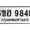 รับจองทะเบียนรถหมวดใหม่ 5ขฮ 9849 ทะเบียนมงคล ผลรวมดี 41 จากกรมขนส่ง