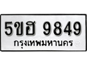 รับจองทะเบียนรถหมวดใหม่ 5ขฮ 9849 ทะเบียนมงคล ผลรวมดี 41 จากกรมขนส่ง